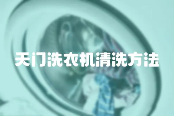 天門洗衣機(jī)清洗方法