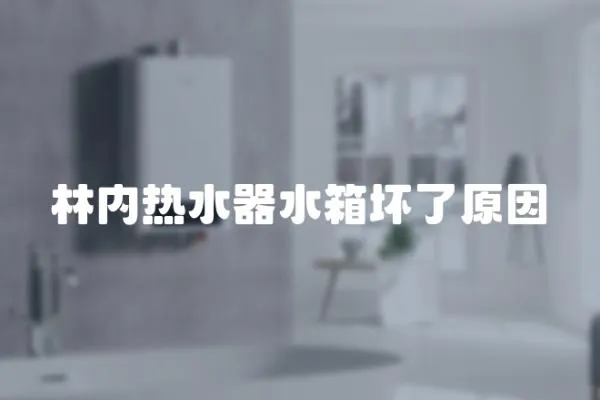 林內熱水器水箱壞了原因