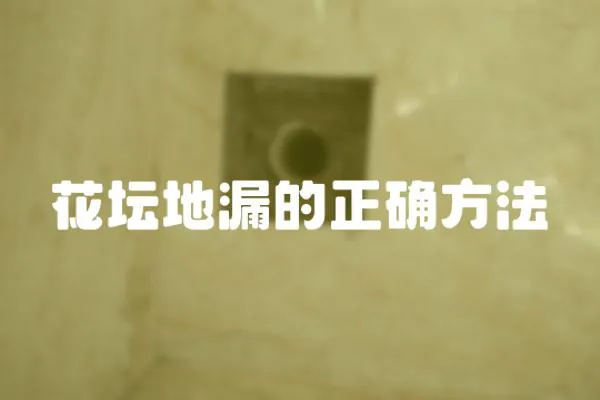 花壇地漏的正確方法
