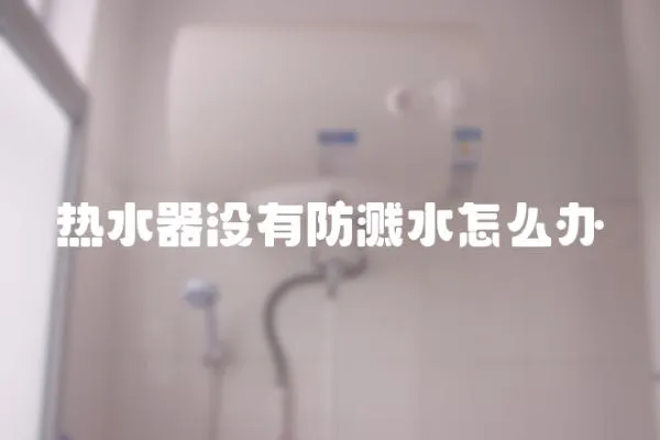 熱水器沒有防濺水怎么辦