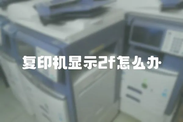 復印機顯示2f怎么辦