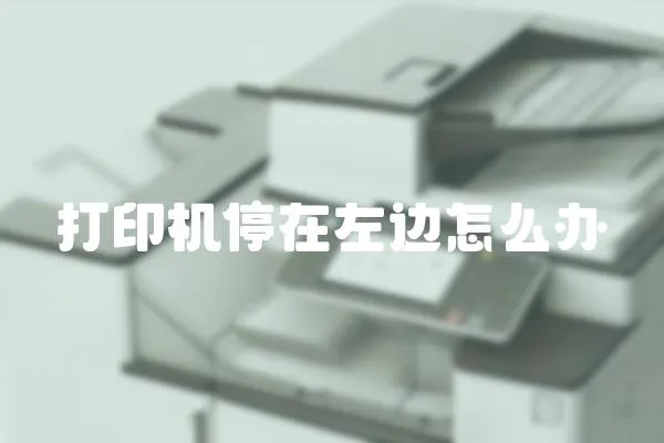打印機(jī)停在左邊怎么辦