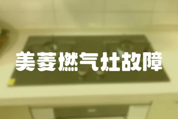 美菱燃?xì)庠罟收?></a></div>
                    <div   id=