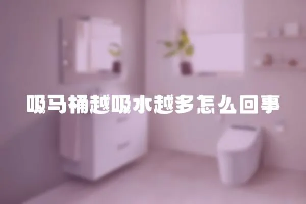 吸馬桶越吸水越多怎么回事