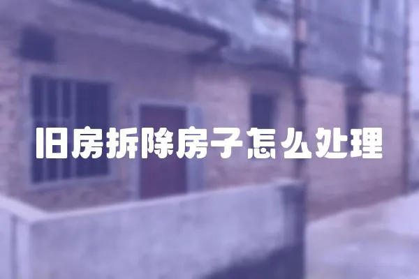 舊房拆除房子怎么處理