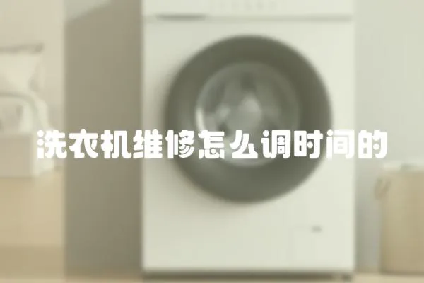 洗衣機維修怎么調時間的