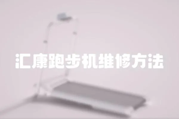 匯康跑步機維修方法