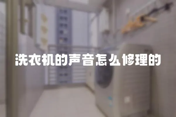 洗衣機的聲音怎么修理的