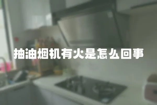 抽油煙機有火是怎么回事