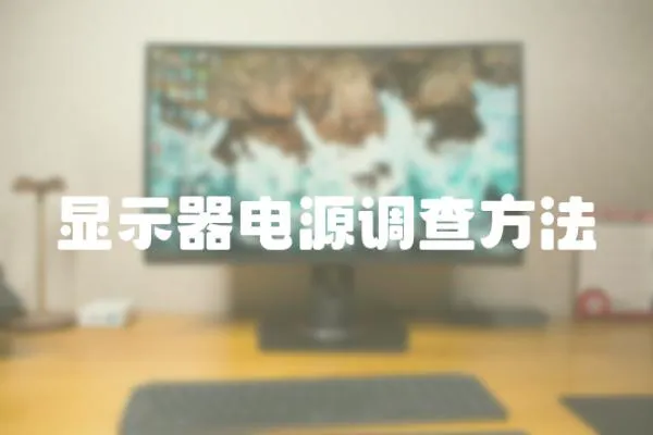 顯示器電源調查方法