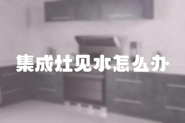 集成灶見水怎么辦