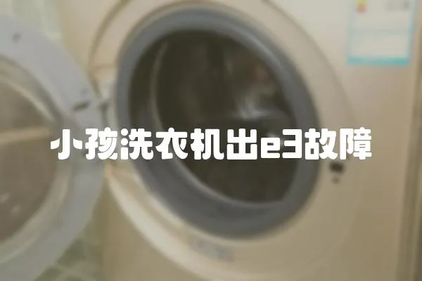 小孩洗衣機出e3故障