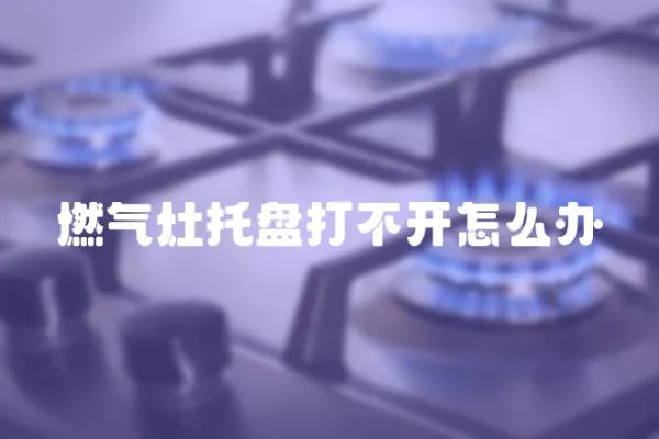 燃氣灶托盤打不開怎么辦