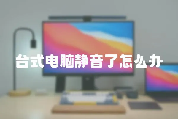 臺式電腦靜音了怎么辦