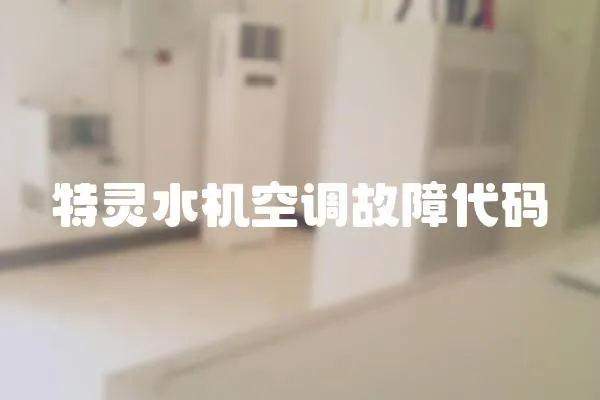 特靈水機空調故障代碼