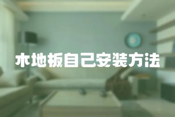 木地板自己安裝方法