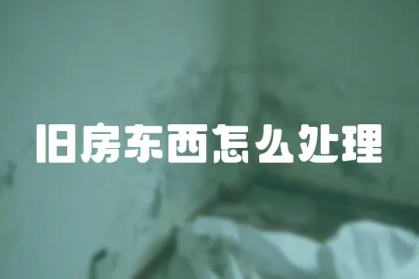 舊房東西怎么處理