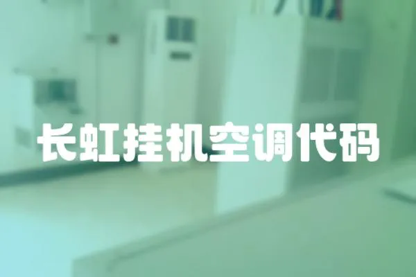 長虹掛機(jī)空調(diào)代碼