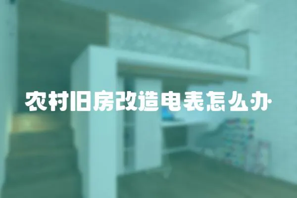農村舊房改造電表怎么辦