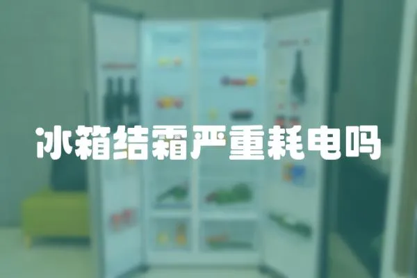 冰箱結霜嚴重耗電嗎