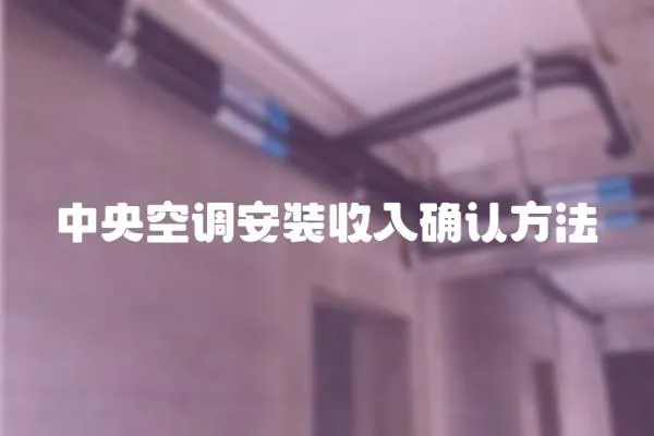 中央空調(diào)安裝收入確認方法