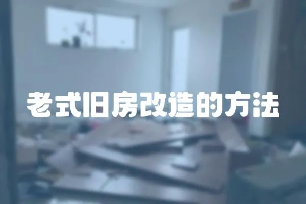 老式舊房改造的方法