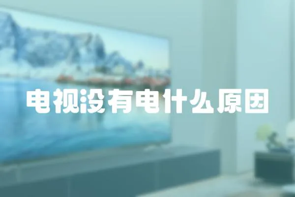 電視沒有電什么原因