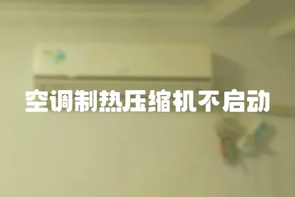 空調(diào)制熱壓縮機(jī)不啟動(dòng)