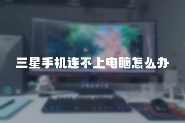 三星手機連不上電腦怎么辦