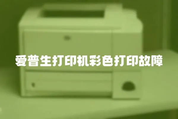 愛普生打印機彩色打印故障