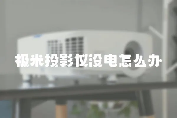 極米投影儀沒電怎么辦