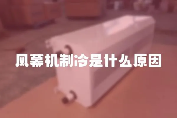 風幕機制冷是什么原因