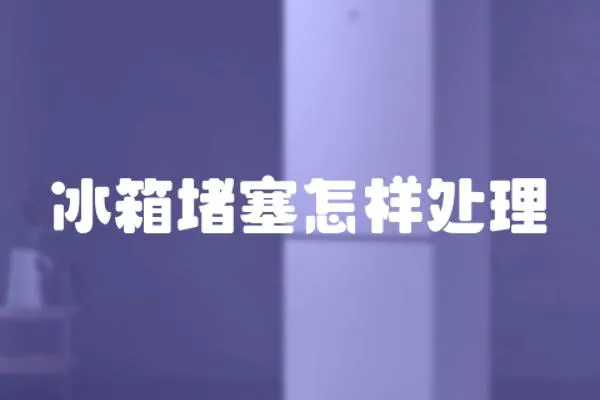 冰箱堵塞怎樣處理