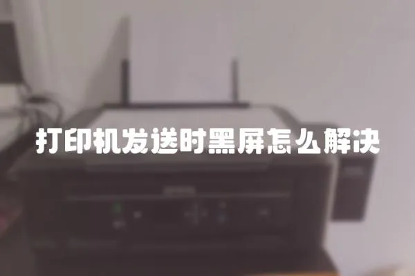 打印機發(fā)送時黑屏怎么解決