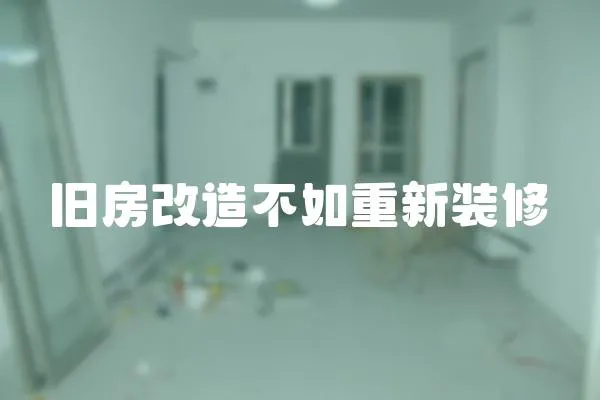 舊房改造不如重新裝修