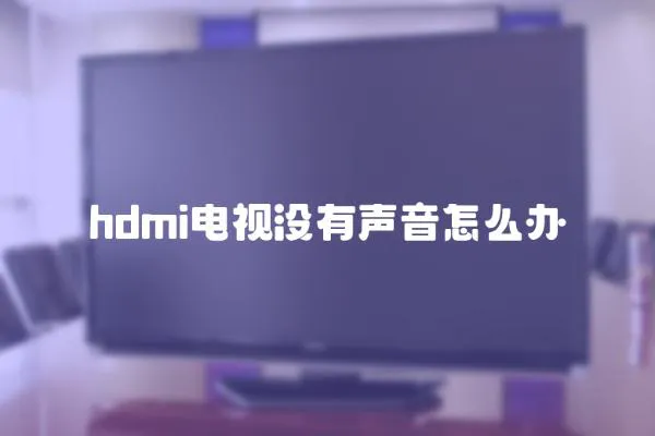 hdmi電視沒有聲音怎么辦