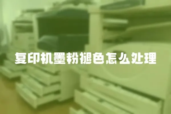 復印機墨粉褪色怎么處理