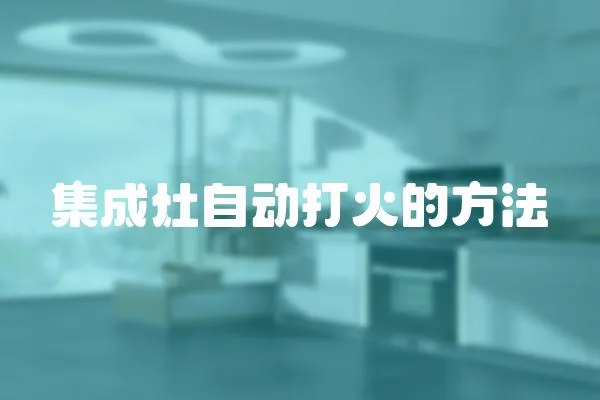 集成灶自動打火的方法