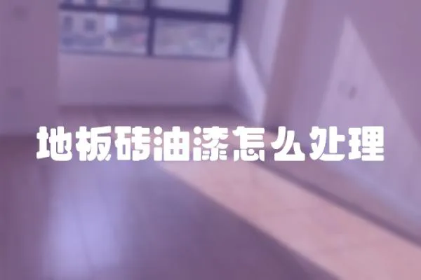 地板磚油漆怎么處理