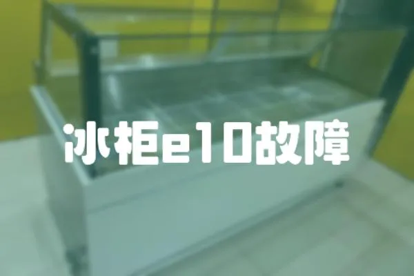 冰柜e10故障