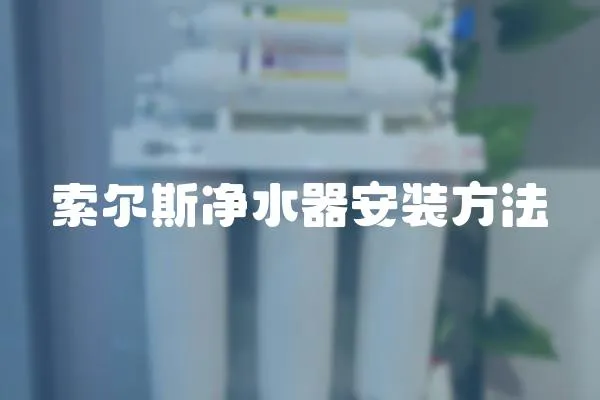 索爾斯凈水器安裝方法