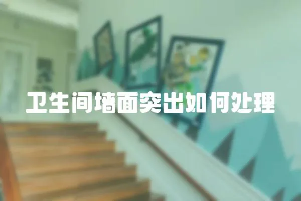 衛(wèi)生間墻面突出如何處理