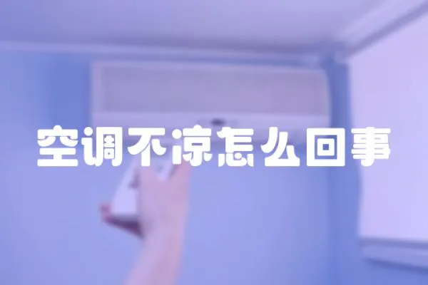 空調不涼怎么回事