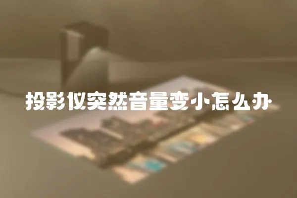 投影儀突然音量變小怎么辦