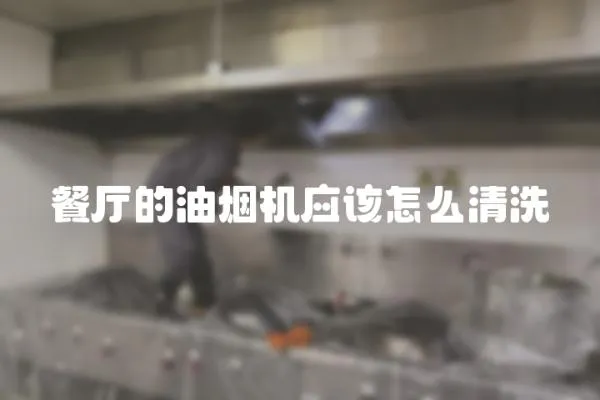 餐廳的油煙機應該怎么清洗