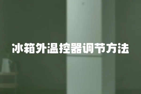 冰箱外溫控器調節方法