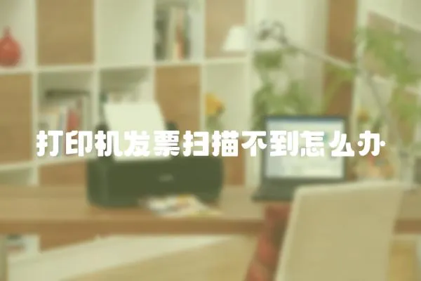 打印機發票掃描不到怎么辦
