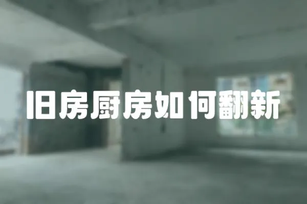 舊房廚房如何翻新