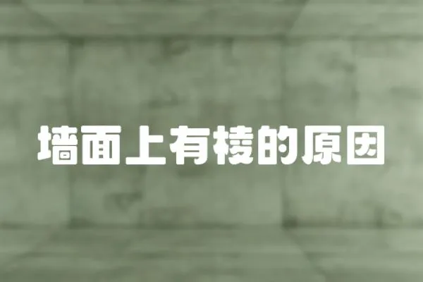 墻面上有棱的原因