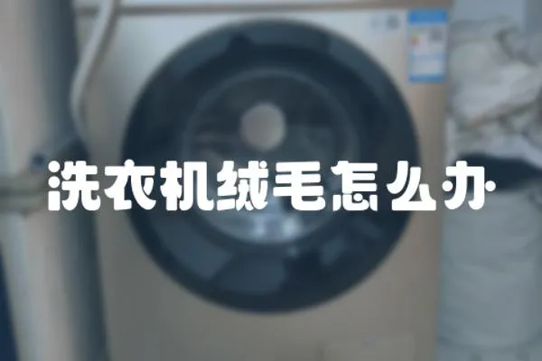 洗衣機絨毛怎么辦